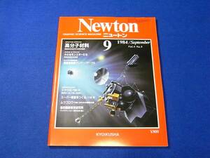 【古本】 Newton　ニュートン　１９８４／１０　高分子材料