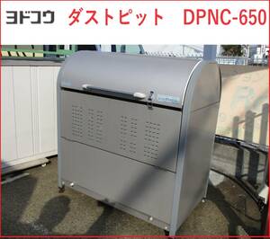 姫路 ヨドコウ　ダストピット　ゴミ収集庫　DPNC-650　引取限定
