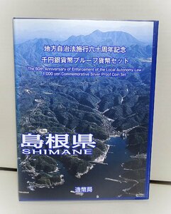 地方自治法施行60周年記念千円銀貨幣プルーフ貨幣セット 島根県（単体セット+記念切手入り特製ケース）