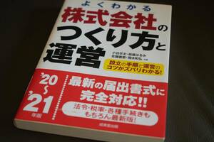 【中古】よくわかる株式会社のつくり方と運営　