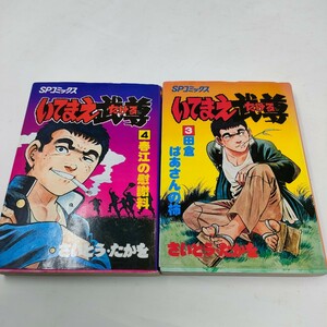 即決　送料込み　いてまえ武尊　たける　さいとうたかを　3巻　4巻