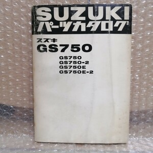 スズキ GS750 GS750-2 GS750E GS750E-2 純正パーツカタログ メンテナンス 部品リスト 整備書修理書