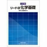 [A01413134]リードα化学基礎 数研出版株式会社