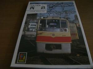 カラーブックス571 日本の私鉄16 西鉄