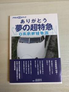 アサヒDVDブック　ありがとう夢の超特急　0系新幹線物語