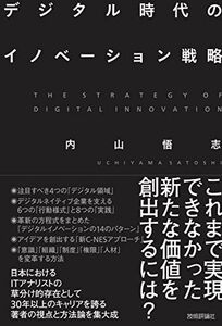 [A12280096]デジタル時代のイノベーション戦略