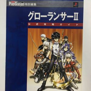 ☆本ゲーム「PS2グローランサー2公式攻略ガイド」プレステ2プレイステーション勝