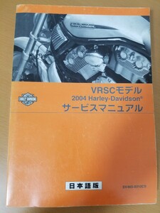 (ハーレー純正)　2004年　VRSCモデル　Vロッド　サービスマニュアル　日本語版