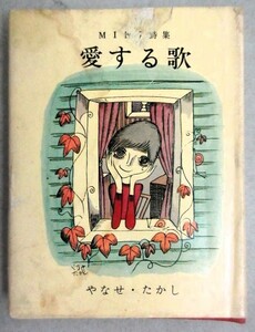 やなせたかし「愛する歌」ミニ詩集 1967年山梨シルクセンター出版部(現・サンリオ)検;絵本イラストレーター詩とメルヘン