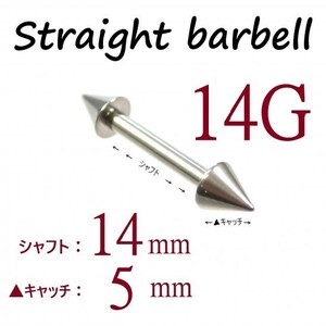 ＊【 14G シャフト14㎜ キャッチ5㎜ 】 【2個セット】 ▲ コーンヘッド ストレートバーベル ピアス