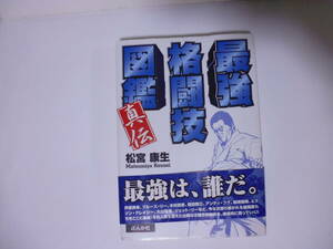 最強格闘技図鑑真伝 松宮康生著 芦原英幸/ブルース・リー/塩田剛三/大山倍達/澤井健一/黒崎健時/廣原誠/田中正悟/グレイシー/木村政彦/ 他