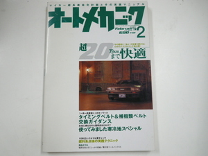 オートメカニック/2005-2/超20万キロまで快適方法