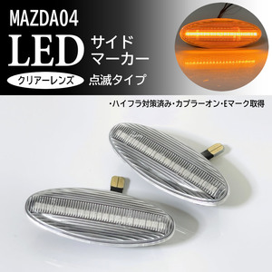 マツダ 04 点滅 クリア LED サイドマーカー クリアレンズ 交換式 純正 RX-7 FD3S FD ユーノス800 TA系 レーザー BH系 レーザーリデア BJ系