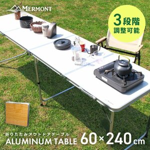 アウトドアテーブル 折りたたみ 高さ調整 軽量 アルミ 収納 レジャーテーブル キャンプ バーベキュー 240cm×60cm ローテーブル MERMONT
