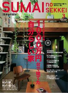 ★わが家大作戦 １０００万円台で建てた自分らしい家 建築家・山下保博さんに聞く1000万円台でいい家 を建てるコツ　[住まいの設計]扶桑社