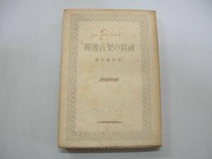 ●独逸音楽の精神●ワーグナー蘆谷瑞世S16青木書店●即決