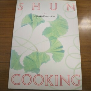 特2 51229 / SHUN COOKING 4月の料理カレンダー 1991年4月1日発行 小粋な三段重ね たいのあら炊き たけのこの直がつお煮 マグロのステーキ