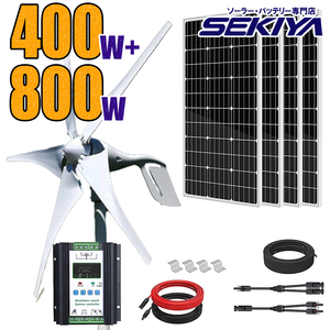 風力×太陽光 ハイブリッド発電セット 1200wセット 12V/24V 400 W風力発電機 + 12V 195W ソーラーパネル 4枚 太陽光 チャージ SEKIYA
