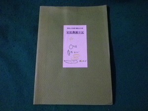■家庭農園日記　内田昇三・芳子　まゆみ工房　平成16年■FASD2023032402■