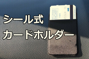 ∬送料無料∬カードホルダー・小物入れ∬シールタイプで便利な伸縮素材　チケットホルダー　小銭入れ　ポケットシール 新品 即決 送料込み 