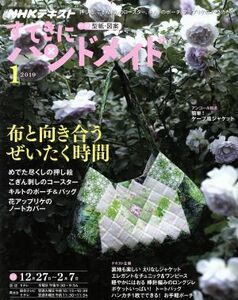 すてきにハンドメイド(１　２０１９) 月刊誌／ＮＨＫ出版