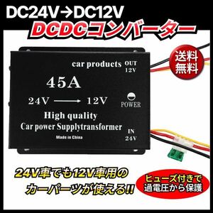 DCDC 24V→12V コンバーター 電圧 変換器 変圧器 デコデコ ヒューズ付 ショート防止 過電圧保護 ツインファン 45A 各種 大型車 トラック 車
