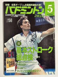 バドミントンマガジン 1996年5月号 技術特集「基本ストローク総点検」宮村愛子 高校選抜 常総学院熊本信愛 陣内貴美子 高田延彦 カタログ