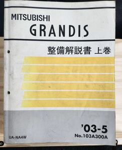 ◆(40305)三菱　GRANDIS グランディス　整備解説説書　上巻　