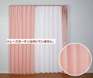 即決 未使用 アウトレット ユニベール カーテン ヴィーノ RO ローズ ピンク 100×200cm 2枚入 形状記憶 洗濯可能 フック付