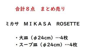 ８点まとめ売り　（２種類×４枚）　MIKASA　ミカサ ROSETTE スープ皿とミート皿　平成レトロ