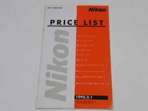 ◎ Nikon ニコン PRICE LIST 1995.2.1 ニコンの価格表
