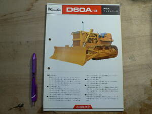 パンフ コマツ D60A-3 油圧式アングルドーザ 小松製作所 チラシ カタログ ブルドーザー