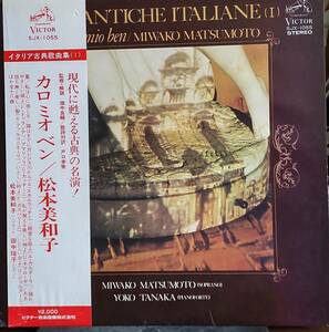 イタリア古典歌曲集/カロミオベン/松本美和子LPレコード