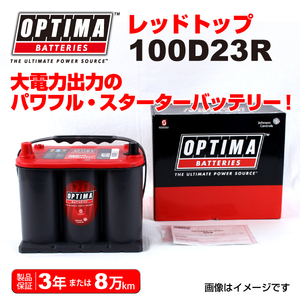 100D23R ニッサン グロリアY33 OPTIMA 44A バッテリー レッドトップ RT100D23R