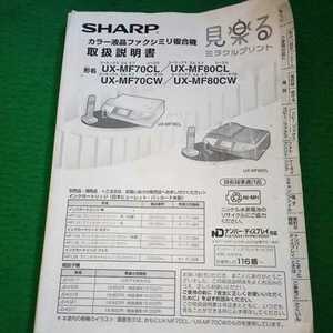 取扱説明書　SHARP　シャープ　プリンター FAX カラー液晶　ファクシミリ複合機 　UX-MF70CL　送230円