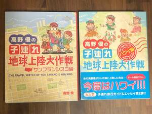 ★高野優の 子連れ 地球上陸大作戦 ハワイ編＆サンフランシスコ編★２冊セット★子連れ 海外旅行 ガイド＆エッセイ★子育て 育児 旅行