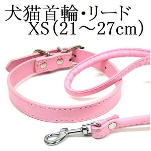 ライトピンク XS 猫 小型犬 首輪&リード セット 首回り21～27cm前後 幅1.3cm リード120cm PUレザー 薄ピンク シンプル カラー ペット 散歩