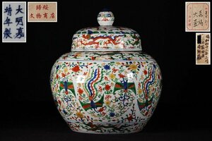 特別依頼出品　三井家由来某寺院所蔵　大明嘉靖年製 龍鳳紋色繪大壺　高約３９㎝　(検)色絵 五彩 唐物 中国美術 古玩