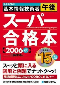 [A01932928]過去問CD付基本情報技術者午後スーパー合格本2006秋 三輪 幸市