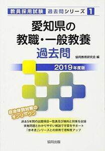 [A11377647]愛知県の教職・一般教養過去問 2019年度版 (教員採用試験「過去問」シリーズ) 協同教育研究会