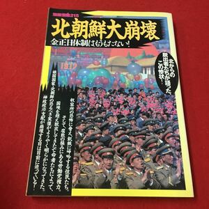 M6c-214 別冊宝島215 北朝鮮大崩壊 金正日体制はもうもたない！ 北朝鮮 ドキュメント ノンフィクション 教養 地理 海外交易 宝島社