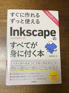 「すぐに作れる ずっと使える Inkscapeのすべてが身に付く本」インクスケープ