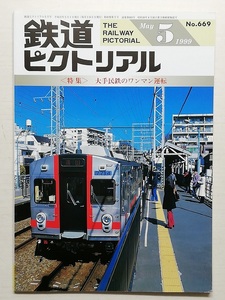 鉄道ピクトリアル　平成11年5月号　＜特集＞大手民鉄のワンマン運転　　　(1999, No.669)