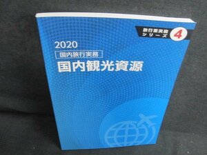 旅行業実務シリーズ4　国内観光資源/JDI