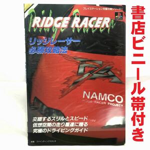 2●未読？●PS リッジレーサー必勝攻略法●攻略本 RIDGE RACER プレイステーション完璧攻略シリーズ1 ファインティングスタジオ 双葉社●