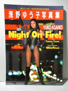 浅野ゆう子 写真集 「Night On Fire！」 週刊プレイボーイ創刊20周年記念特別編集