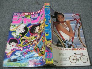 FSLe1981/05/18：少年ジャンプ/秋本治/ゆでたまご/鳥山明/車田正美/高橋陽一/梅本さちお＆門馬もとき/宮下あきら/新沢基栄/寺沢武一