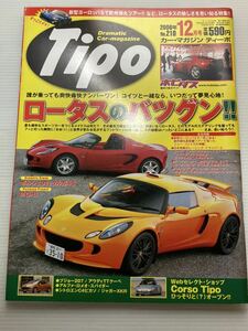 Tipo ティーポ 210 特集 ロータス ヨーロッパ S エリーゼ エキシージ エスプリ//ポルシェ911 タルガ4S/MG-B/本 雑誌