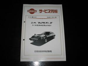 最安値★フェアレディZ S130型【S130,GS130,HS130,HGS130】新型車解説書 昭和55年3月「ニッサンECCS採用」