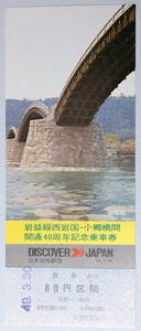 ★国鉄バス 中国★岩益線 西岩国・小郷橋間開通40周年記念★乗車券★倉敷駅→80円区間★1974年3月30日★未使用★送料84円～